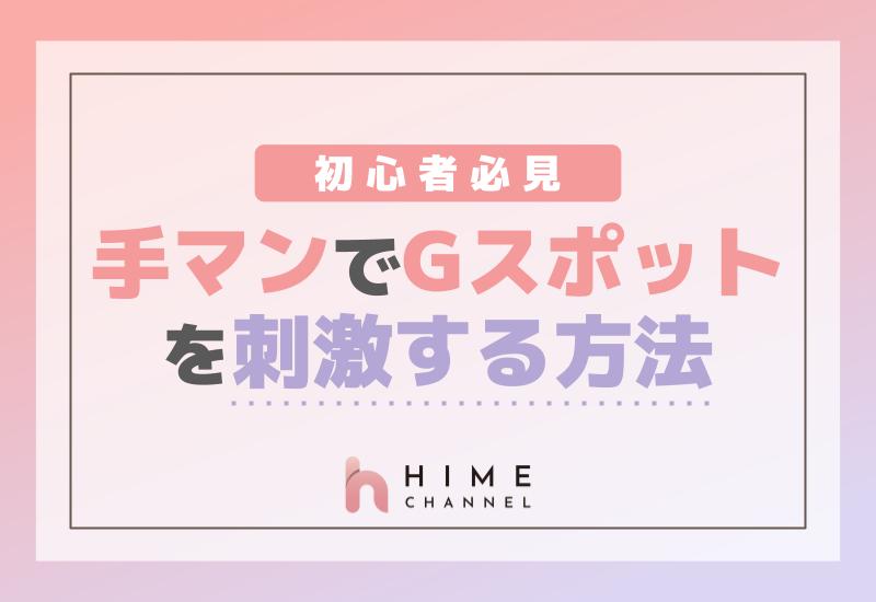 手マンでＧスポットを刺激する方法！初心者必見！