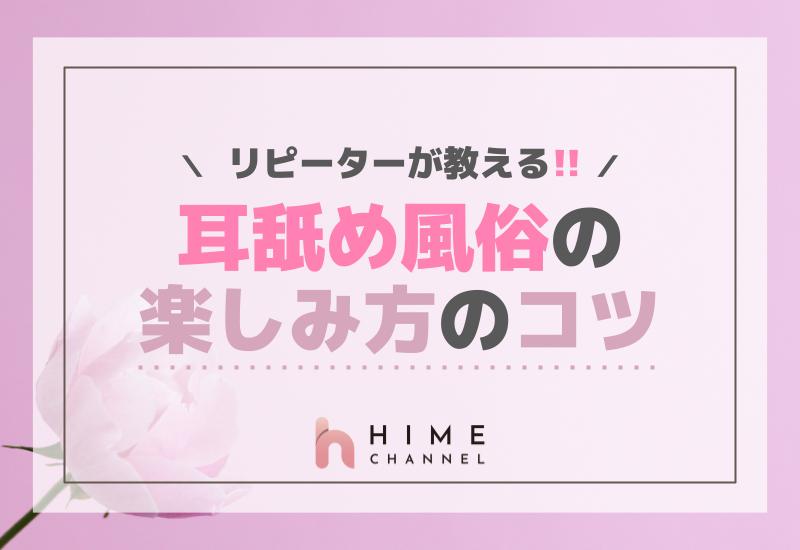 耳舐め風俗の楽しみ方のコツ！リピーターが教える！
