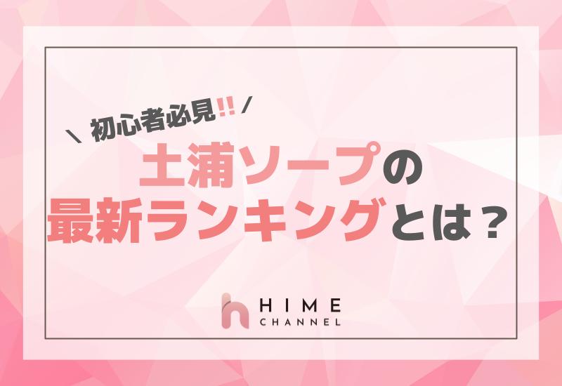 初心者必見！土浦ソープの最新ランキングとは？