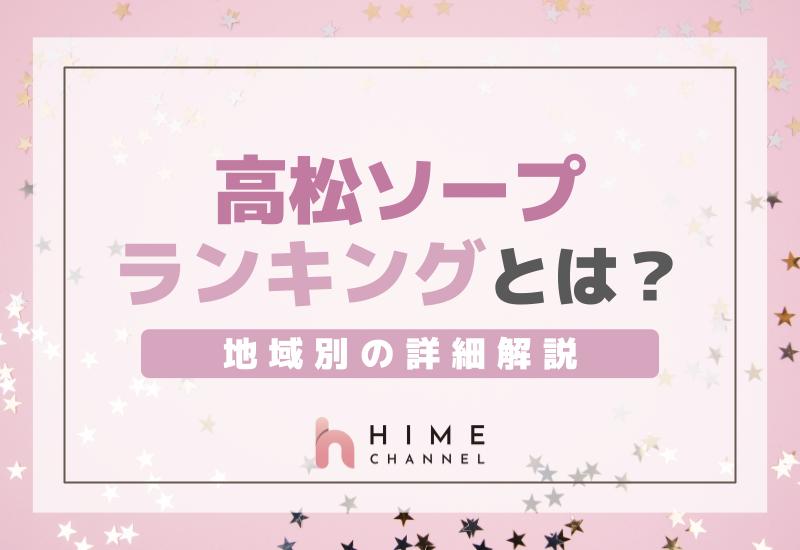 高松ソープランキングとは？地域別の詳細解説！