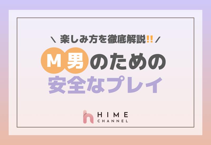 M男のための安全なプレイの楽しみ方を徹底解説！