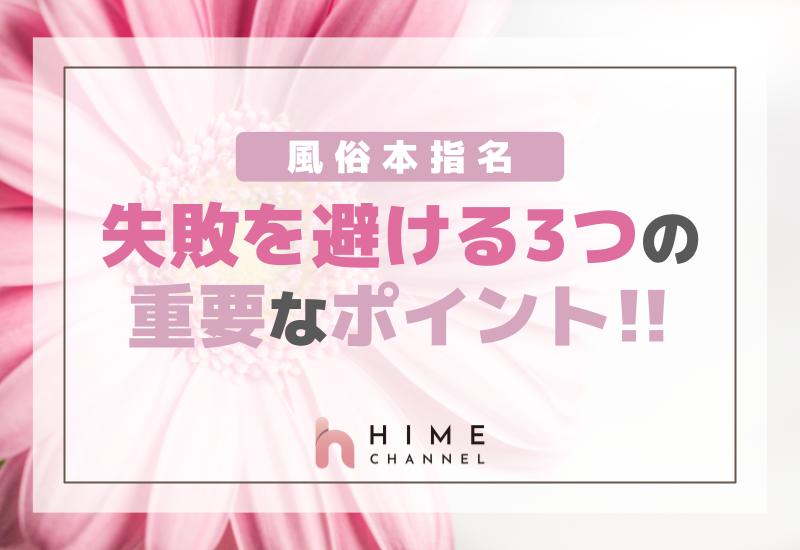 風俗本指名での失敗を避ける3つの重要なポイント