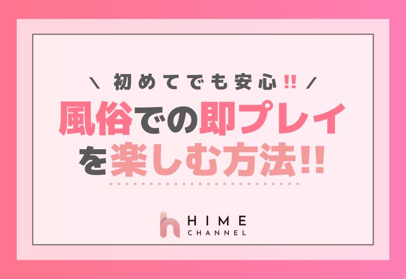 初めてでも安心！風俗での即プレイを楽しむ方法