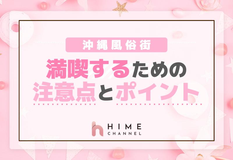 沖縄風俗街を満喫するための注意点とポイント