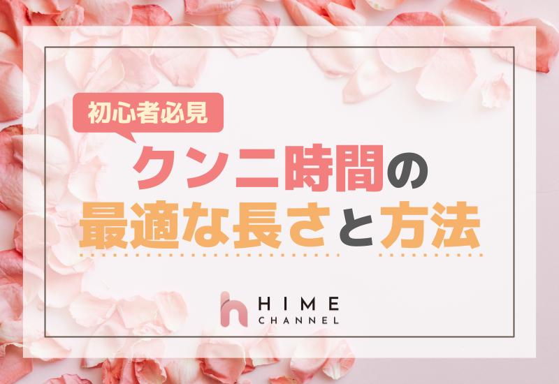 初心者必見！クンニ時間の最適な長さと方法