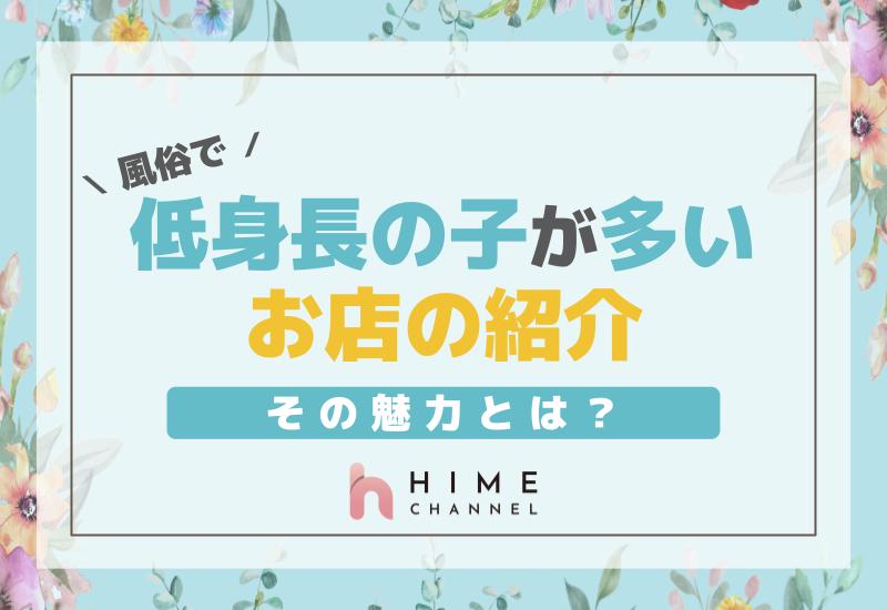 </a><h1>風俗で低身長の子が多いお店の紹介とその魅力とは？</h1>