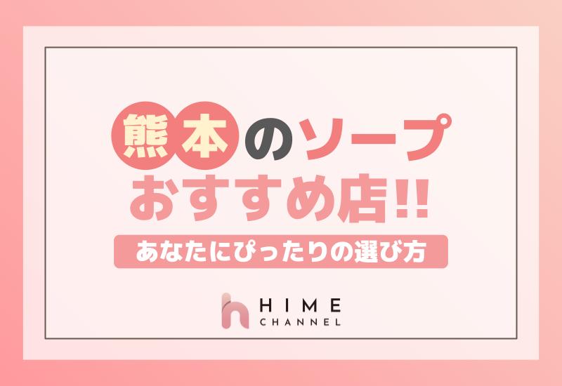 熊本のソープおすすめ店！あなたにぴったりの選び方