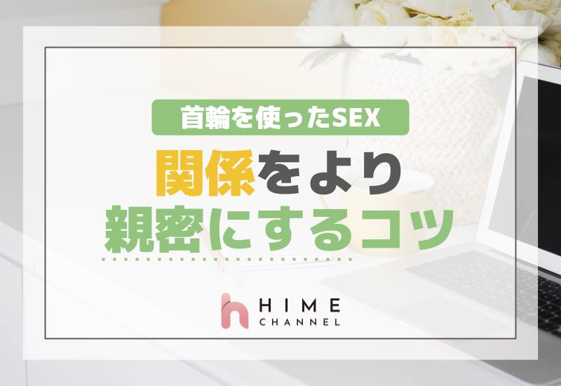 首輪を使ったセックスで関係をより親密にするコツ