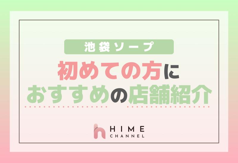 池袋ソープおすすめ！初めての方におすすめの店舗紹介