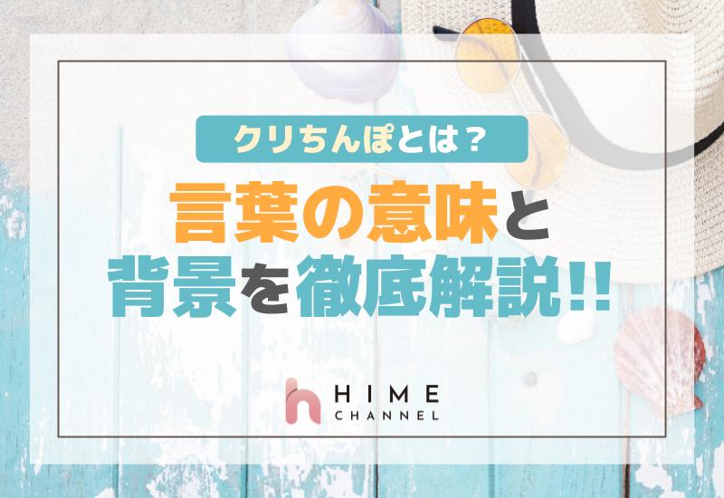 クリちんぽとは？言葉の意味と背景を徹底解説