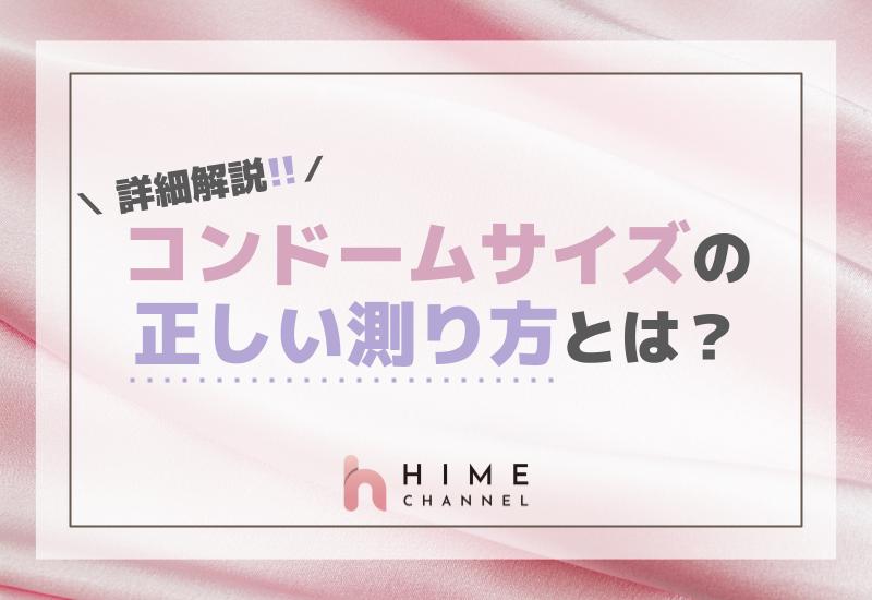 コンドームサイズの正しい測り方とは？詳細解説！