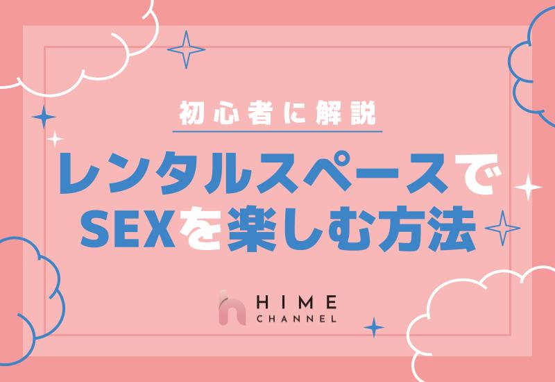 初心者に解説！レンタルスペースでセックスを楽しむ方法