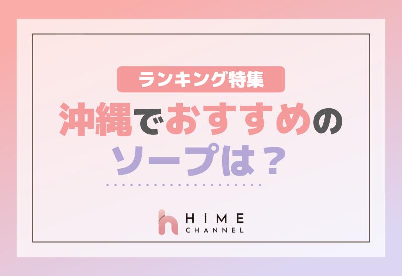 沖縄でおすすめのソープは？ランキング特集！