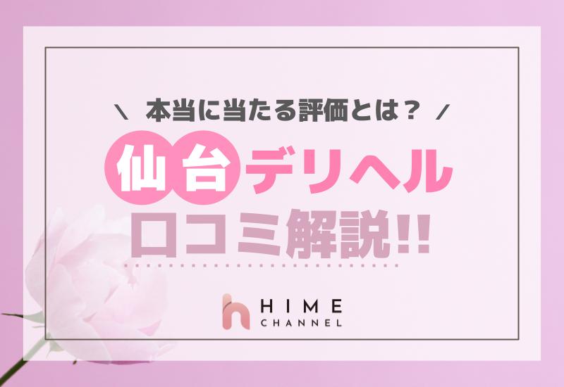 仙台デリヘル口コミ解説！本当に当たる評価とは？