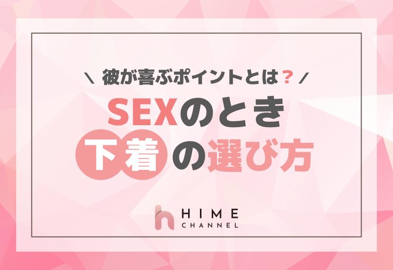 SEXのとき下着の選び方！彼が喜ぶポイントとは？