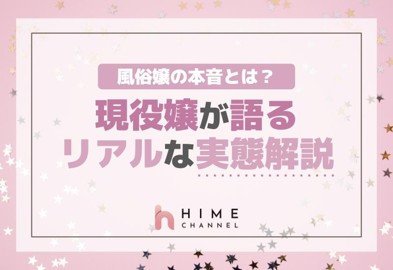 風俗嬢の本音とは？現役嬢が語るリアルな実態解説！
