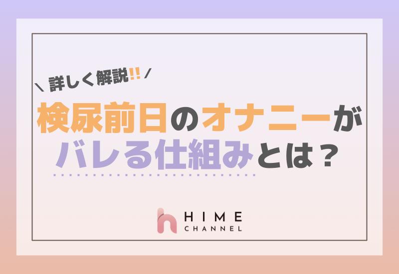検尿前日のオナニーがバレる仕組みとは？詳細を解説！