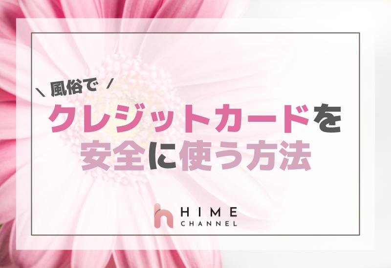 風俗でクレジットカードを安全に使う方法！