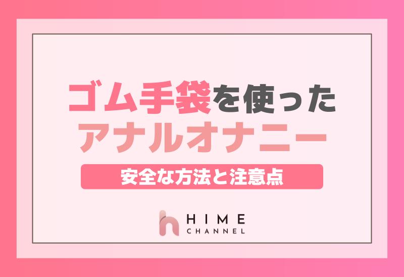 ゴム手袋を使ったアナルオナニーの安全な方法と注意点！