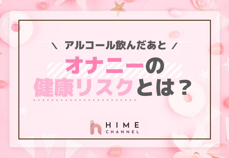 アルコール飲んだあとオナニーの健康リスクとは？