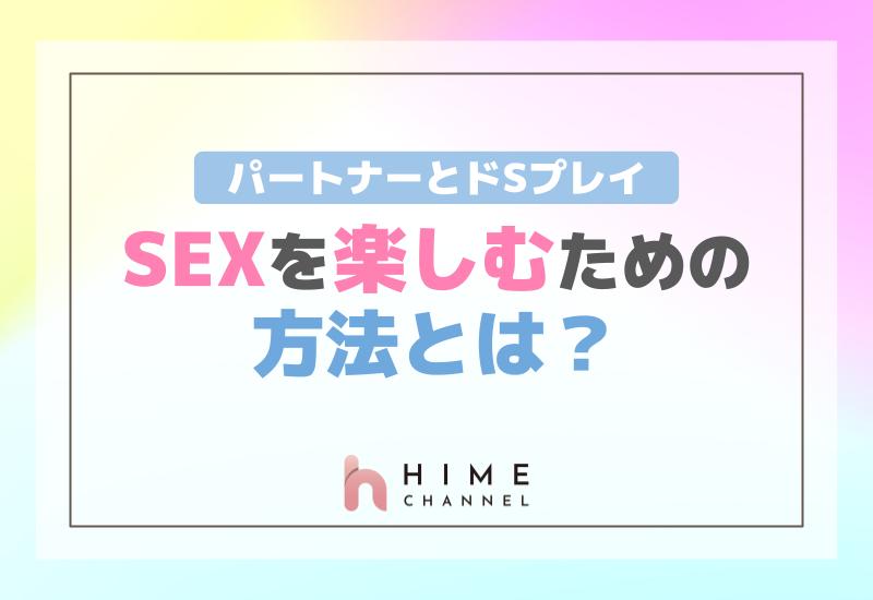 パートナーとドSプレイでSEXを楽しむための方法とは？