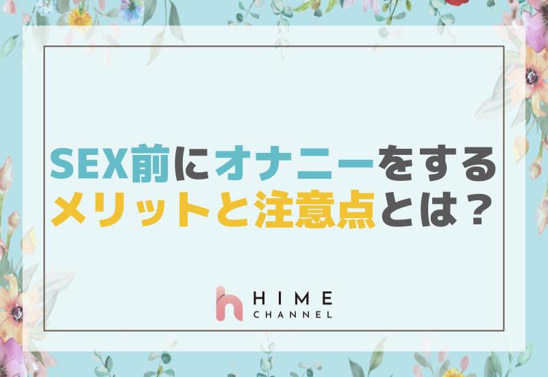 セックス前にオナニーをするメリットと注意点とは？