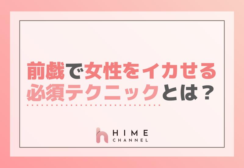 前戯で女性をイカせるための必須テクニックとは？