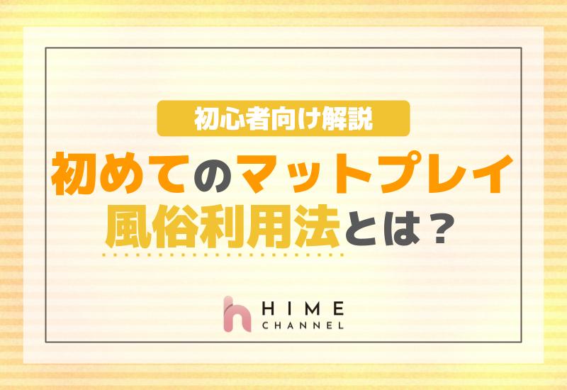 初めてのマットプレイ！風俗利用法とは？初心者向け解説！