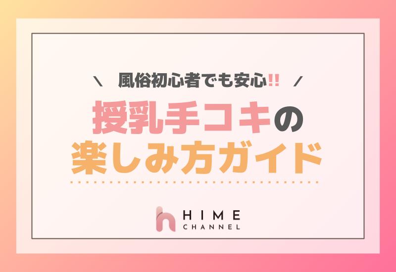 風俗初心者でも安心！授乳手コキの楽しみ方ガイド