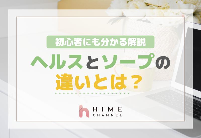 ヘルスとソープの違いとは？初心者にも分かる解説！