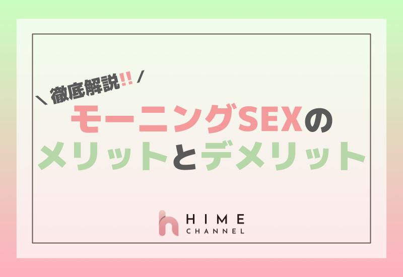 モーニングセックスのメリットとデメリット徹底解説！