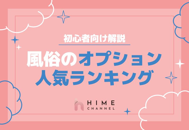 風俗のオプション人気ランキング！初心者向け解説