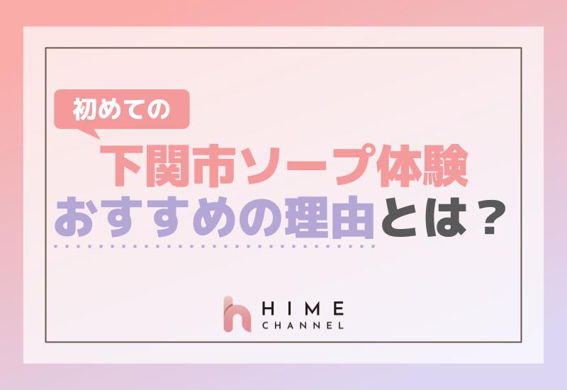 初めての下関市ソープ体験！おすすめの理由とは？
