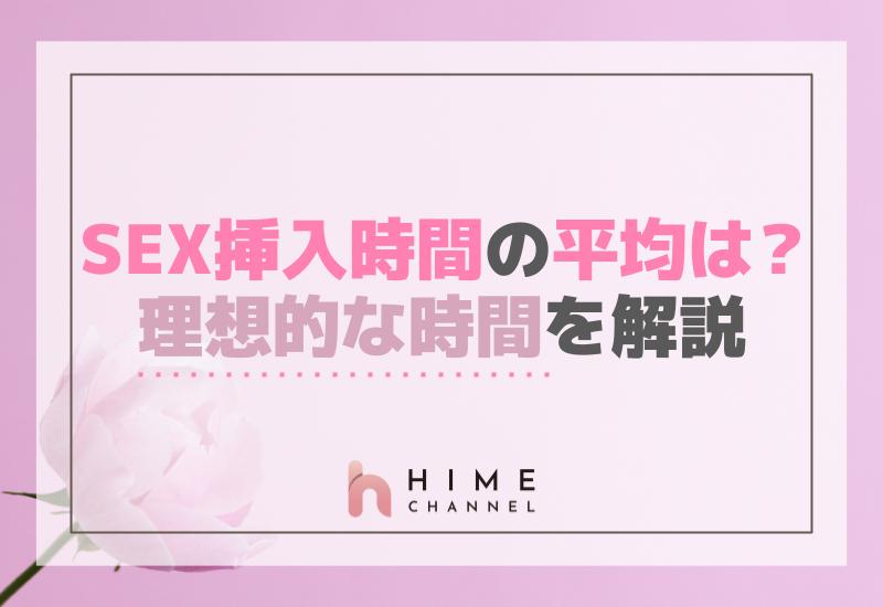セックス挿入時間の平均は？理想的な時間を解説！