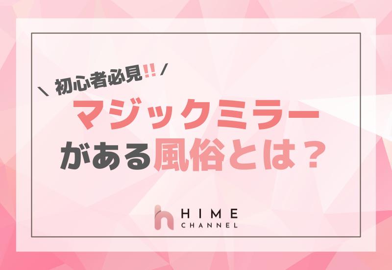 初心者必見！マジックミラーがある風俗とは？徹底解説！