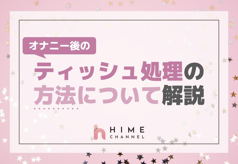 オナニー後のティッシュ処理の方法について解説！