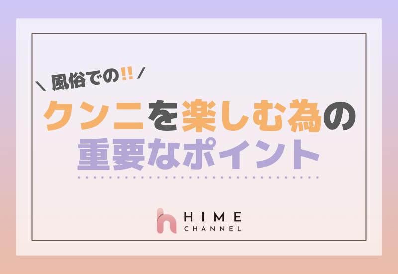 風俗でのクンニを楽しむための重要なポイント！