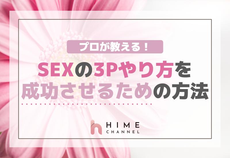 プロが教える！SEXの3Pやり方を成功させるための方法