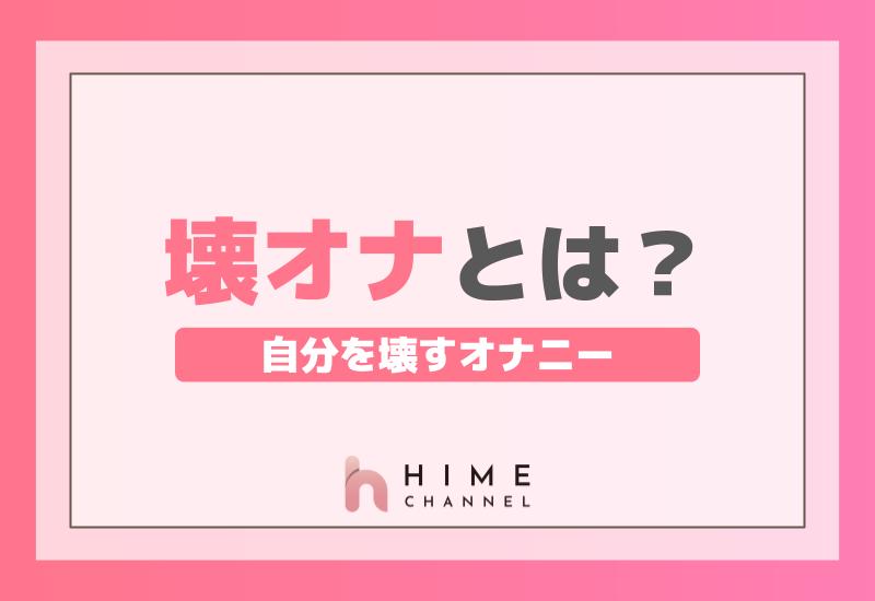 自分を壊すオナニー、「壊オナ」とは？