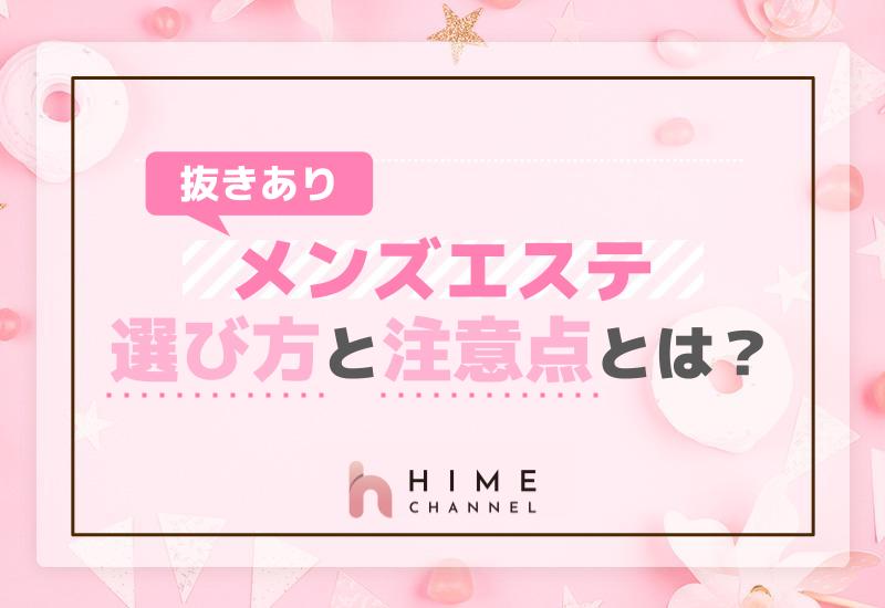 抜きありメンズエステ選び方と注意点とは？