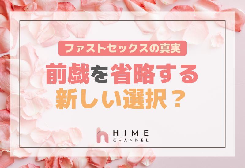 ファストセックスの真実！前戯を省略する新しい選択？