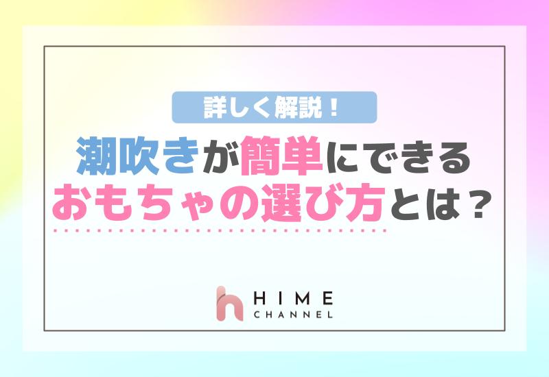 潮吹きが簡単にできるおもちゃの選び方とは？詳しく解説！