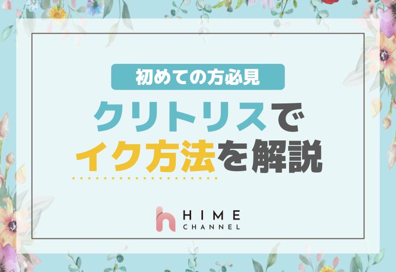 初めての方必見！クリトリスでイク方法を解説