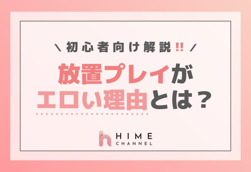 放置プレイがエロい理由とは？初心者向け解説！