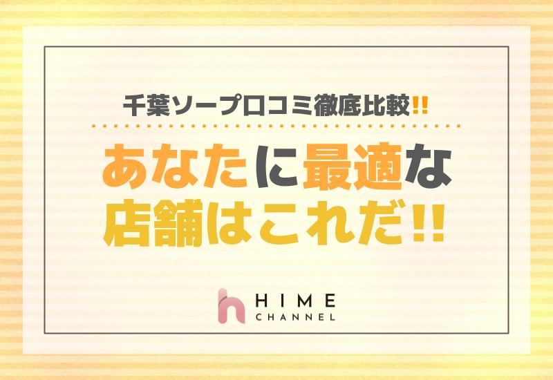 千葉ソープ口コミ徹底比較！あなたに最適な店舗はこれだ！