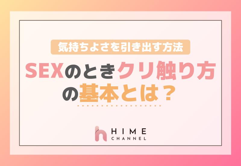 SEXのときクリ触り方の基本とは？気持ちよさを引き出す方法を解説！