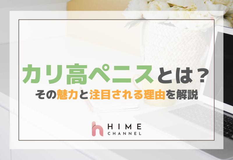 カリ高ペニスとは？その魅力と注目される理由を解説！