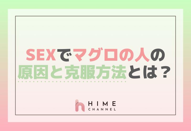 セックスでマグロの人の原因と克服方法とは？