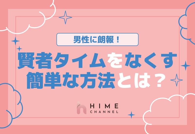男性に朗報！賢者タイムをなくす簡単な方法とは？
