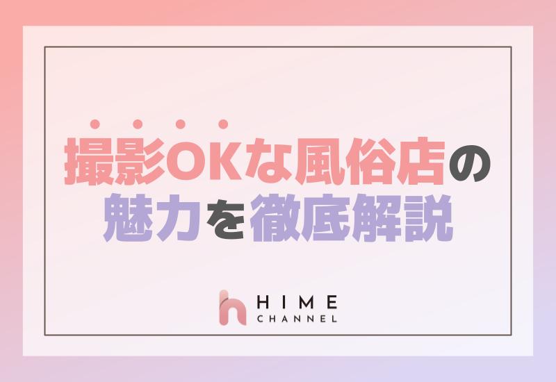 撮影OKな風俗店の魅力を徹底解説！